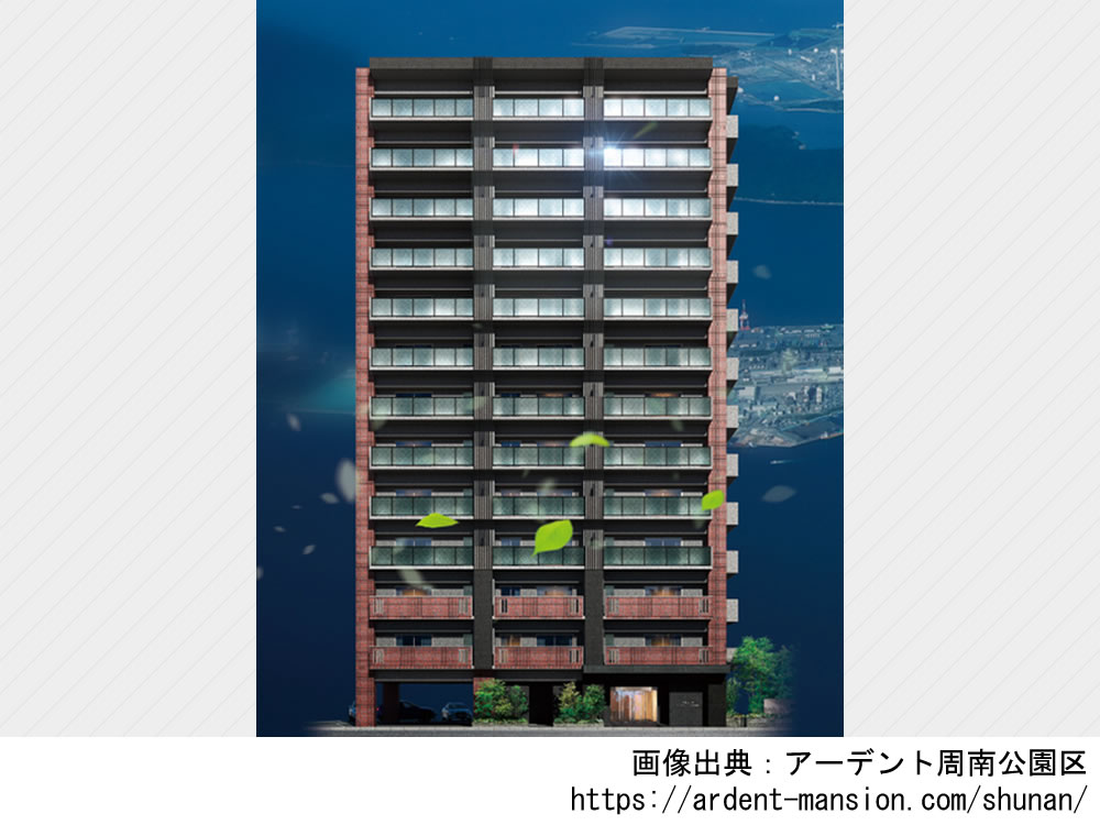 アーデント周南公園区