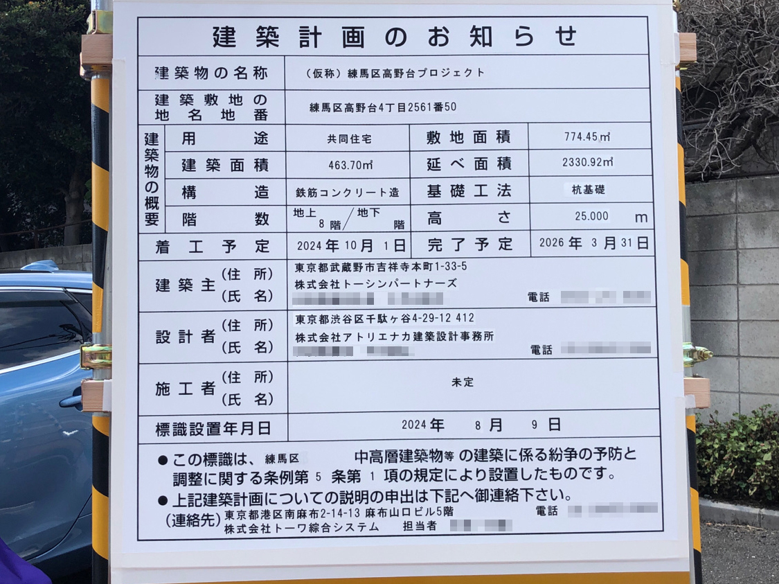 【東京】練馬高野台駅徒歩13分に共同住宅を計画/2026年3月完成