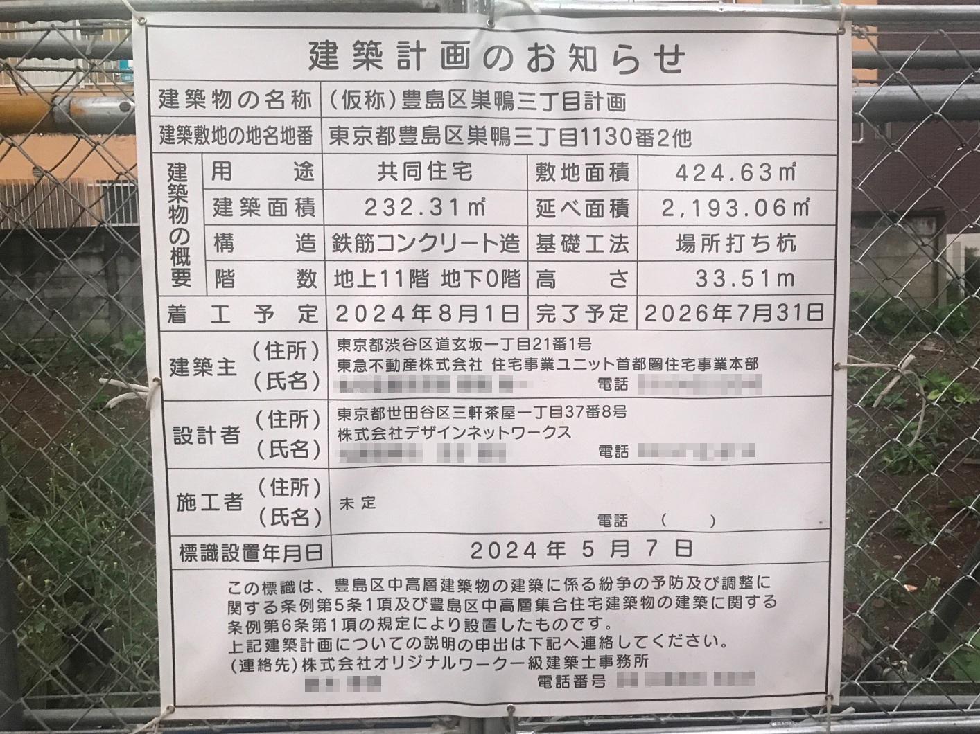 【東京】巣鴨駅徒歩4分に共同住宅を計画/2026年7月完成