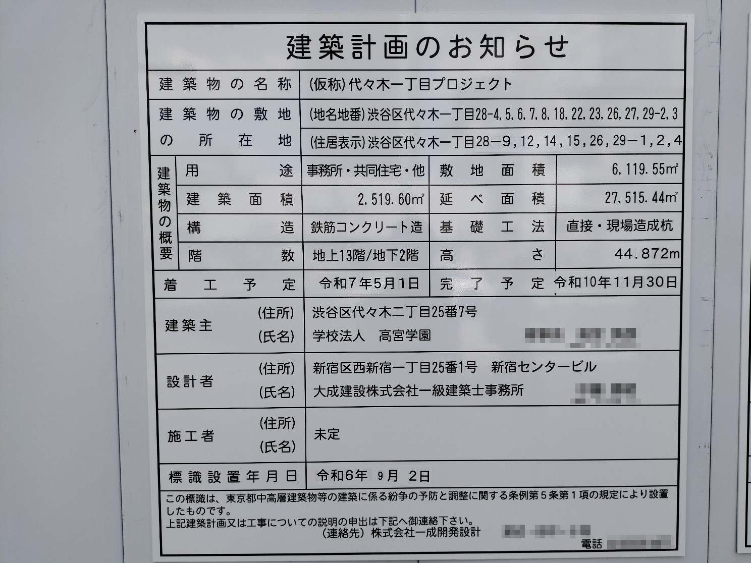 【東京】代々木駅徒歩1分に共同住宅を計画/2028年11月完成