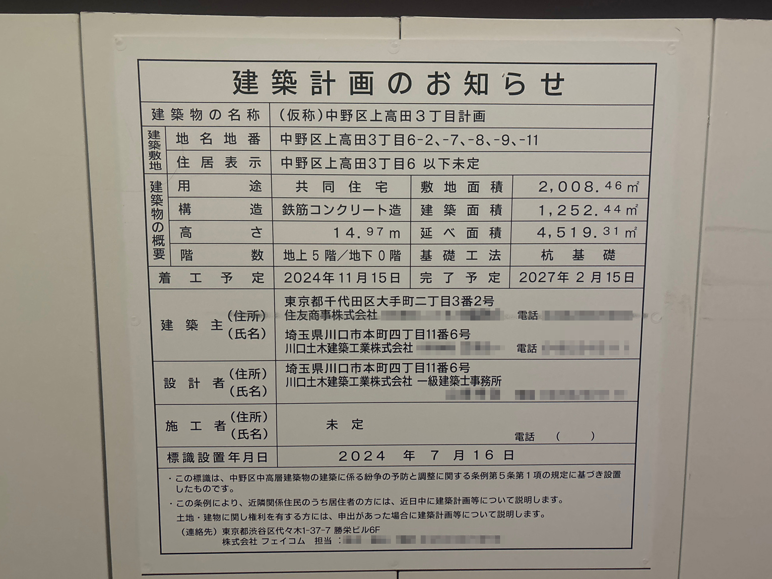 【東京】新井薬師前駅徒歩8分に共同住宅を計画/2027年2月完成