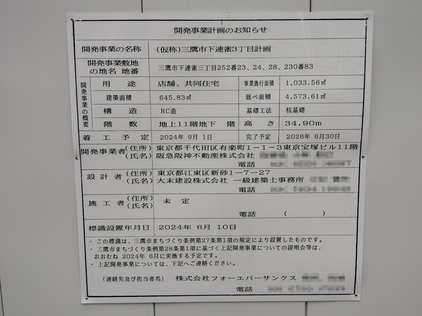 【東京】三鷹駅徒歩8分に共同住宅を計画/2026年6月完成