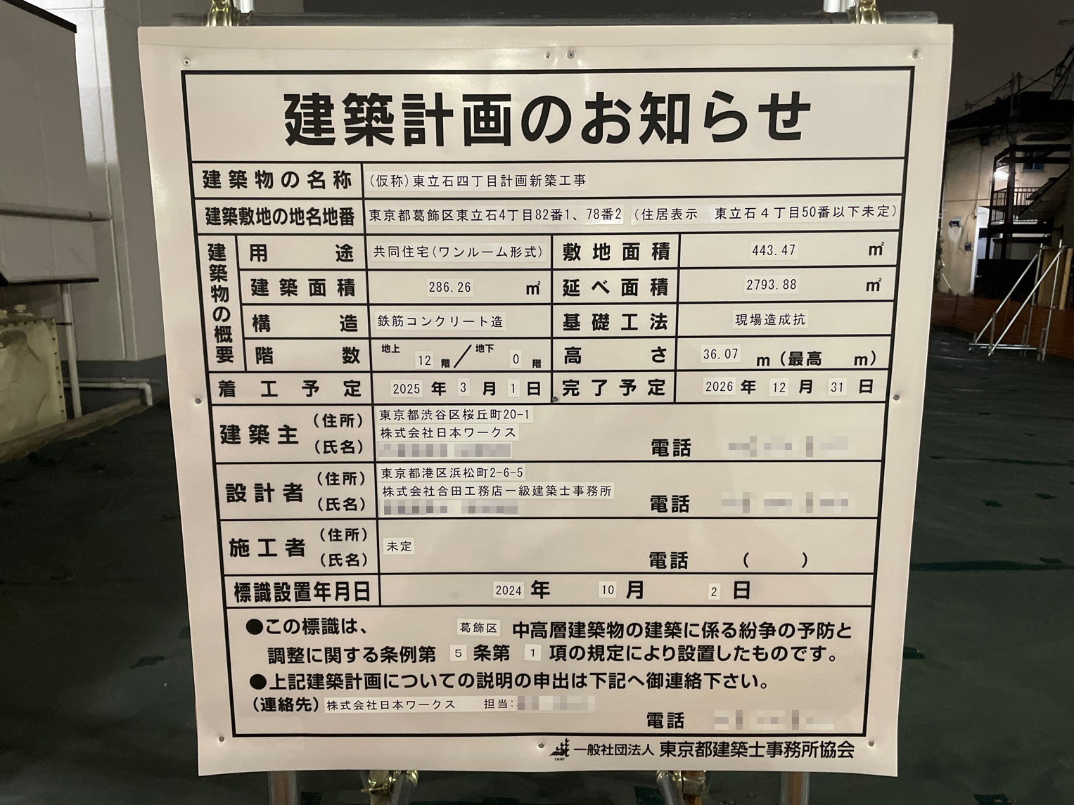【東京】京成立石駅徒歩3分に共同住宅を計画/2026年12月完成