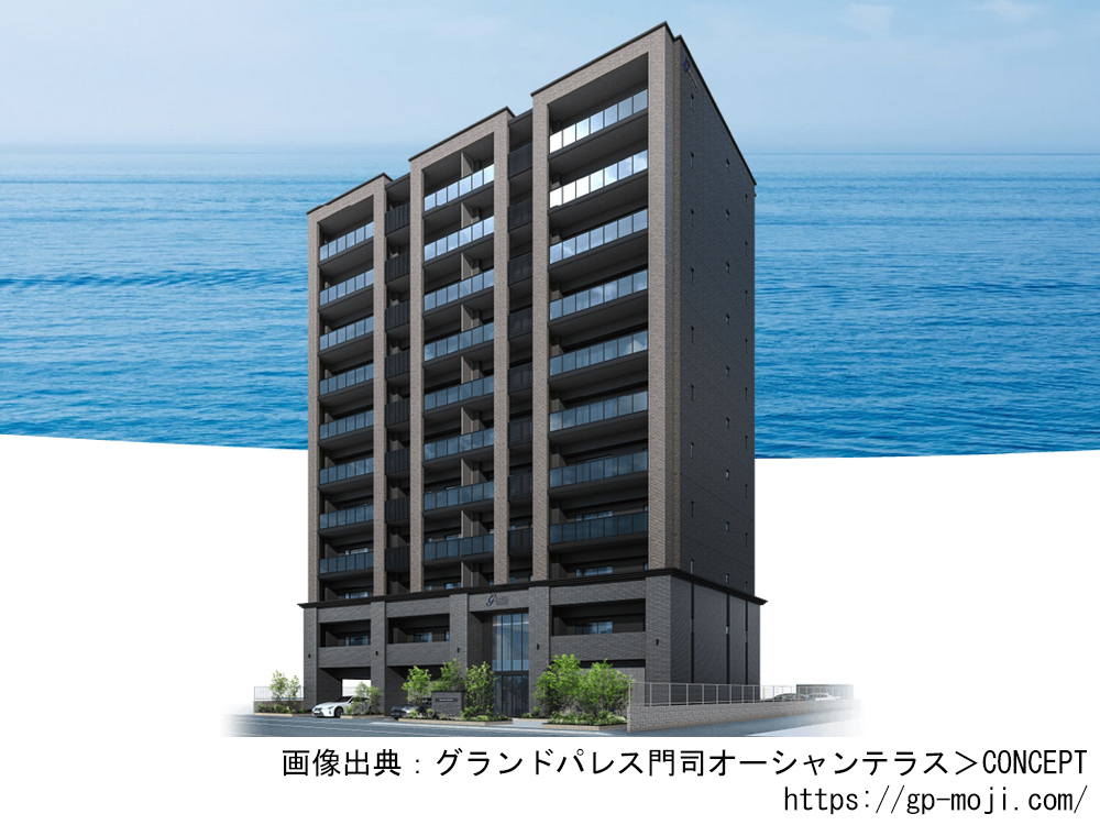グランドパレス門司オーシャンテラス