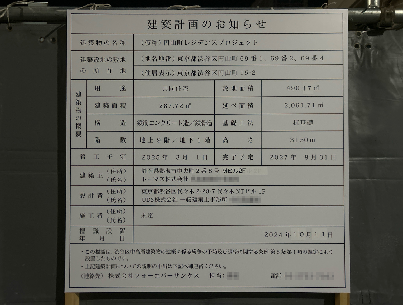 【東京】神泉駅徒歩2分に共同住宅を計画/2025年3月に着工
