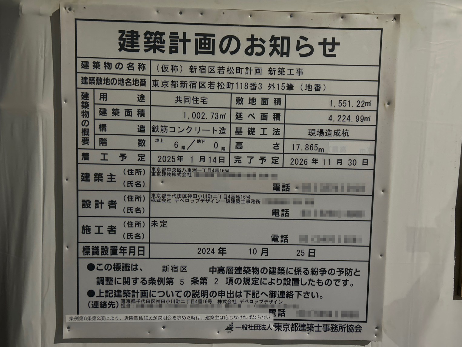 【東京】若松河田駅徒歩5分に共同住宅を計画/2025年1月に着工