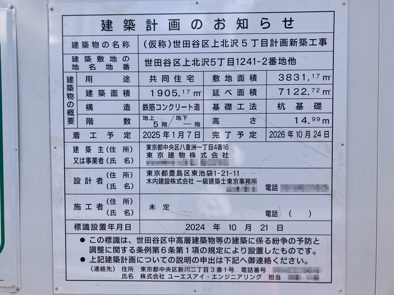 【東京】八幡山駅徒歩4分に共同住宅を計画/2025年1月に着工