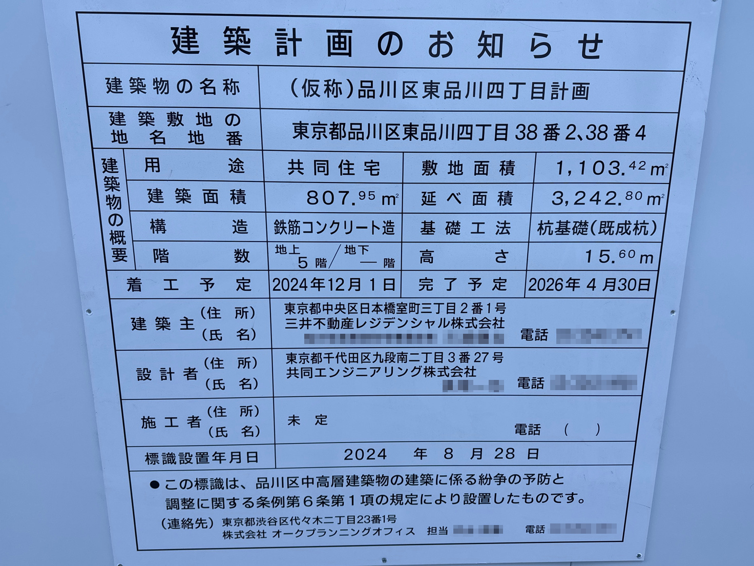 【東京】青物横丁駅徒歩8分に共同住宅を計画/2026年4月完成