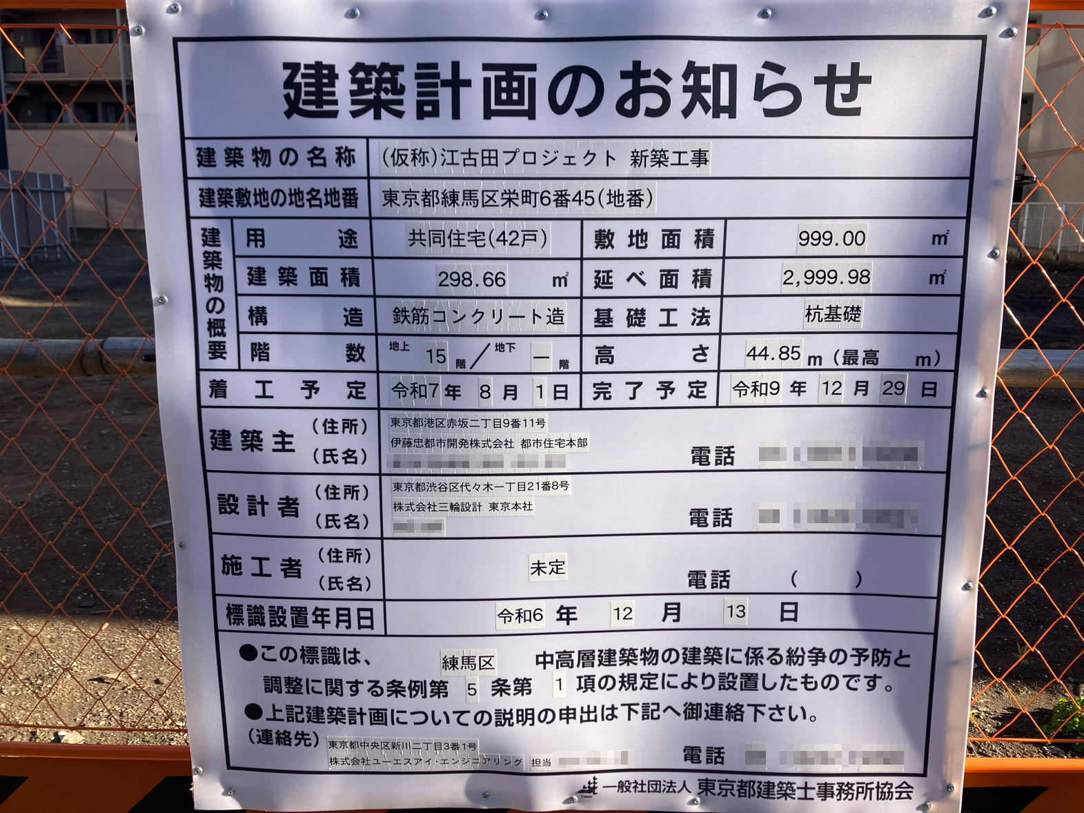 【東京】江古田駅徒歩4分に共同住宅を計画/2025年8月に着工