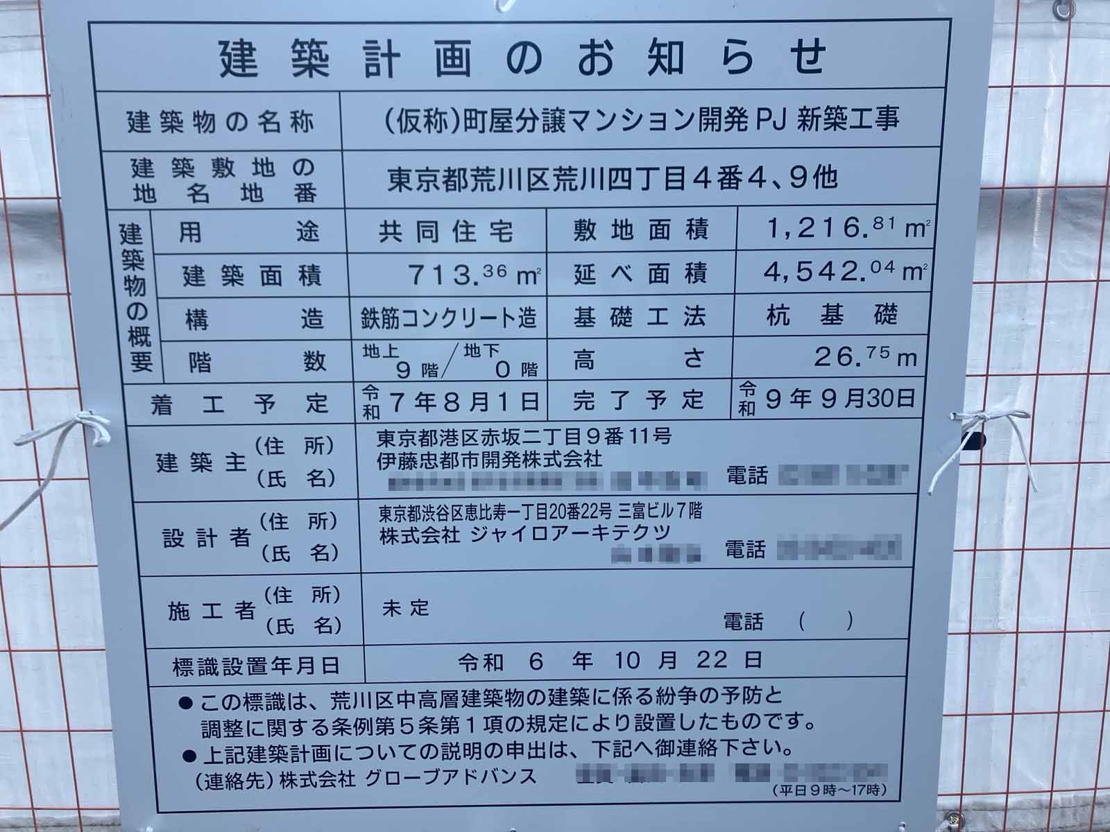 【東京】三河島駅徒歩6分に共同住宅を計画/2025年8月に着工