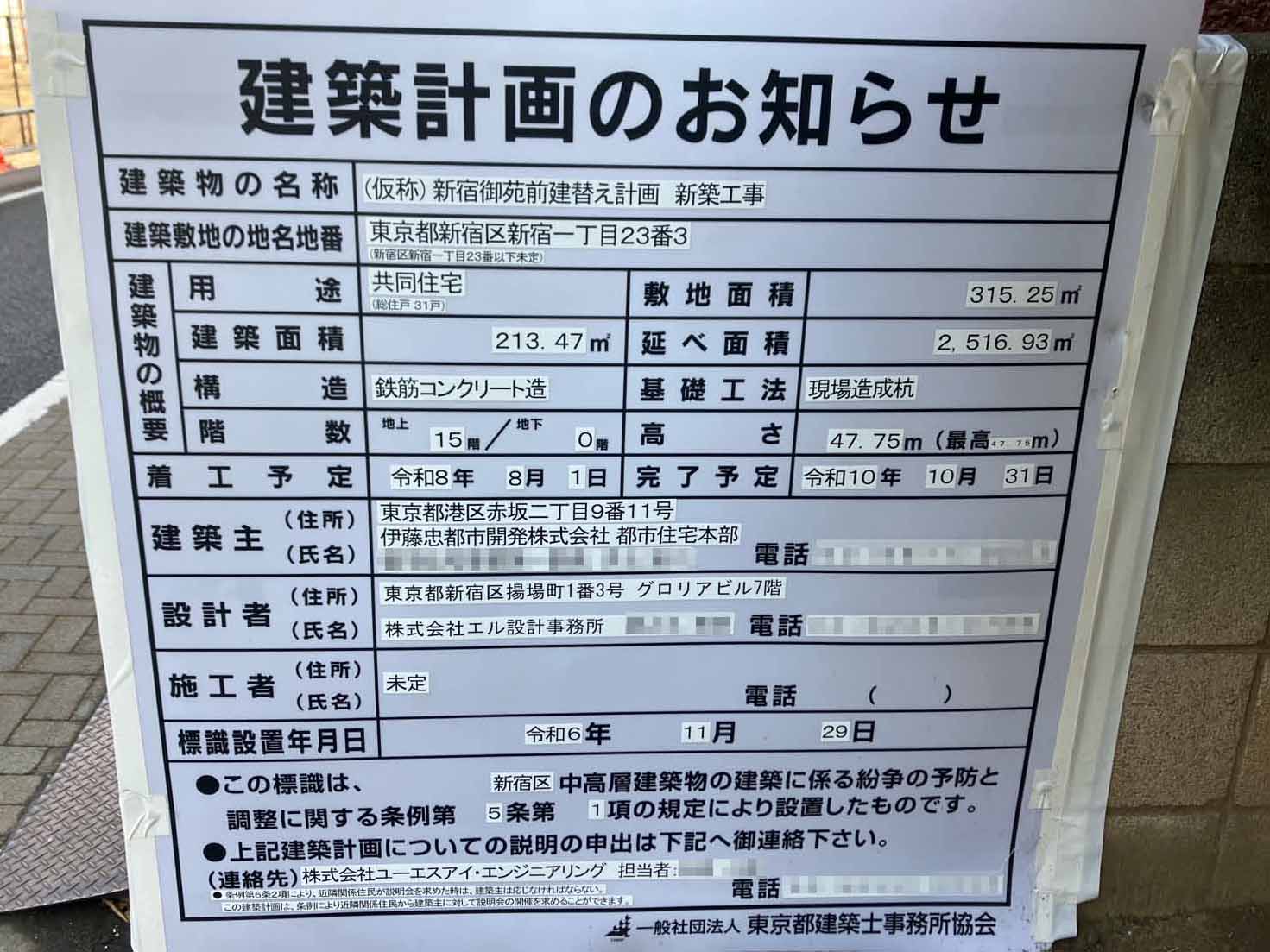 【東京】新宿御苑前駅徒歩4分に共同住宅を計画/2026年8月に着工
