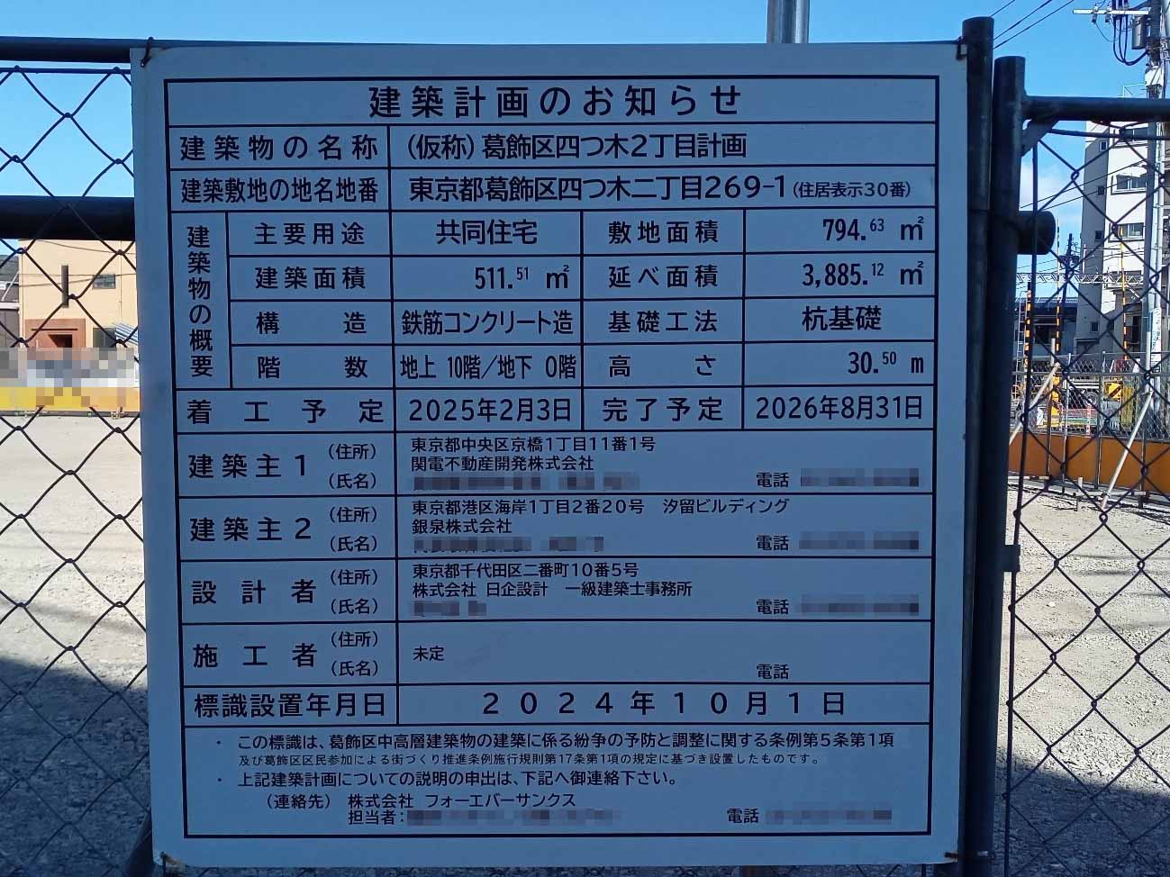 【東京】四ツ木駅徒歩12分に共同住宅を計画/2026年8月完成