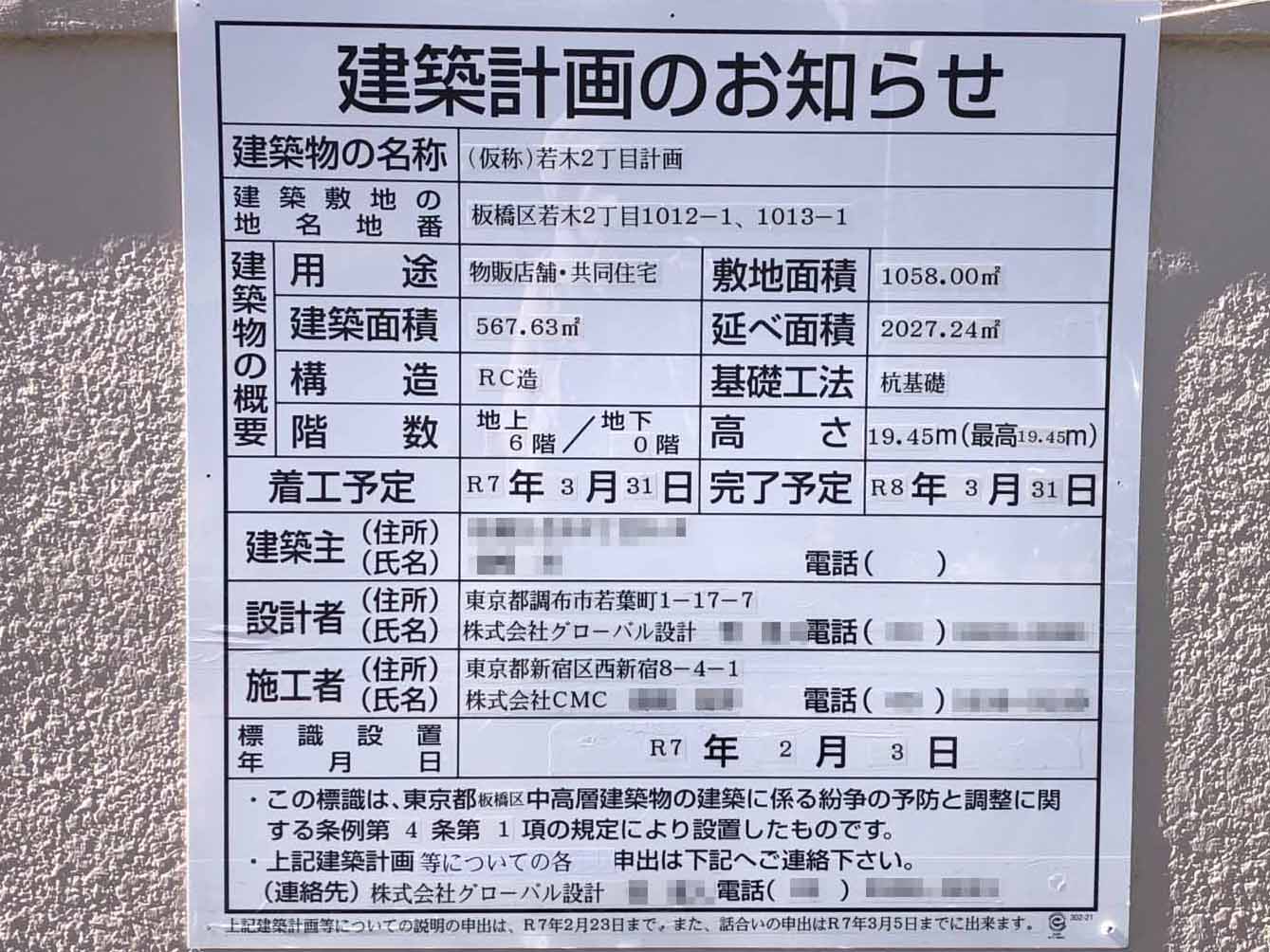 【東京】上板橋駅徒歩12分に共同住宅を計画/2025年3月に着工