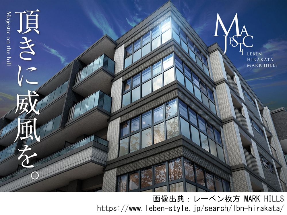 レーベン枚方 MARK HILLS