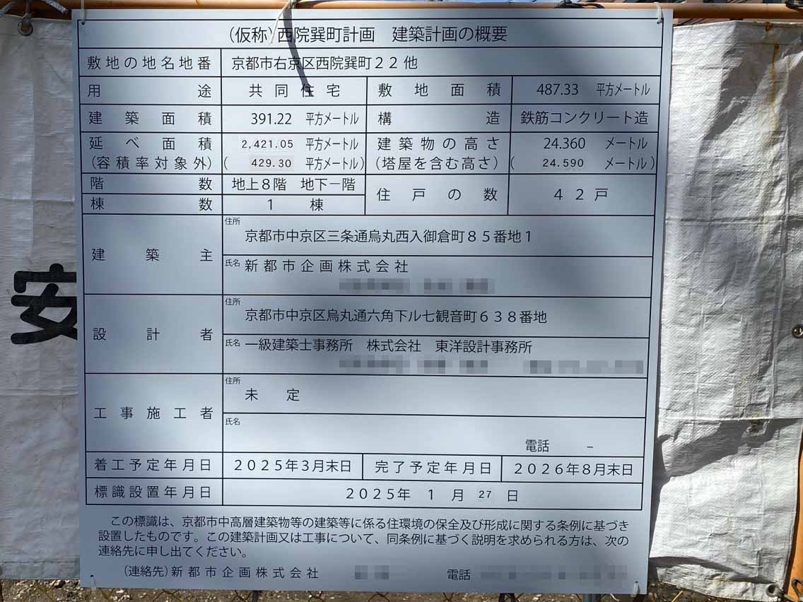 【京都】西院駅徒歩4分に共同住宅を計画/2025年3月に着工
