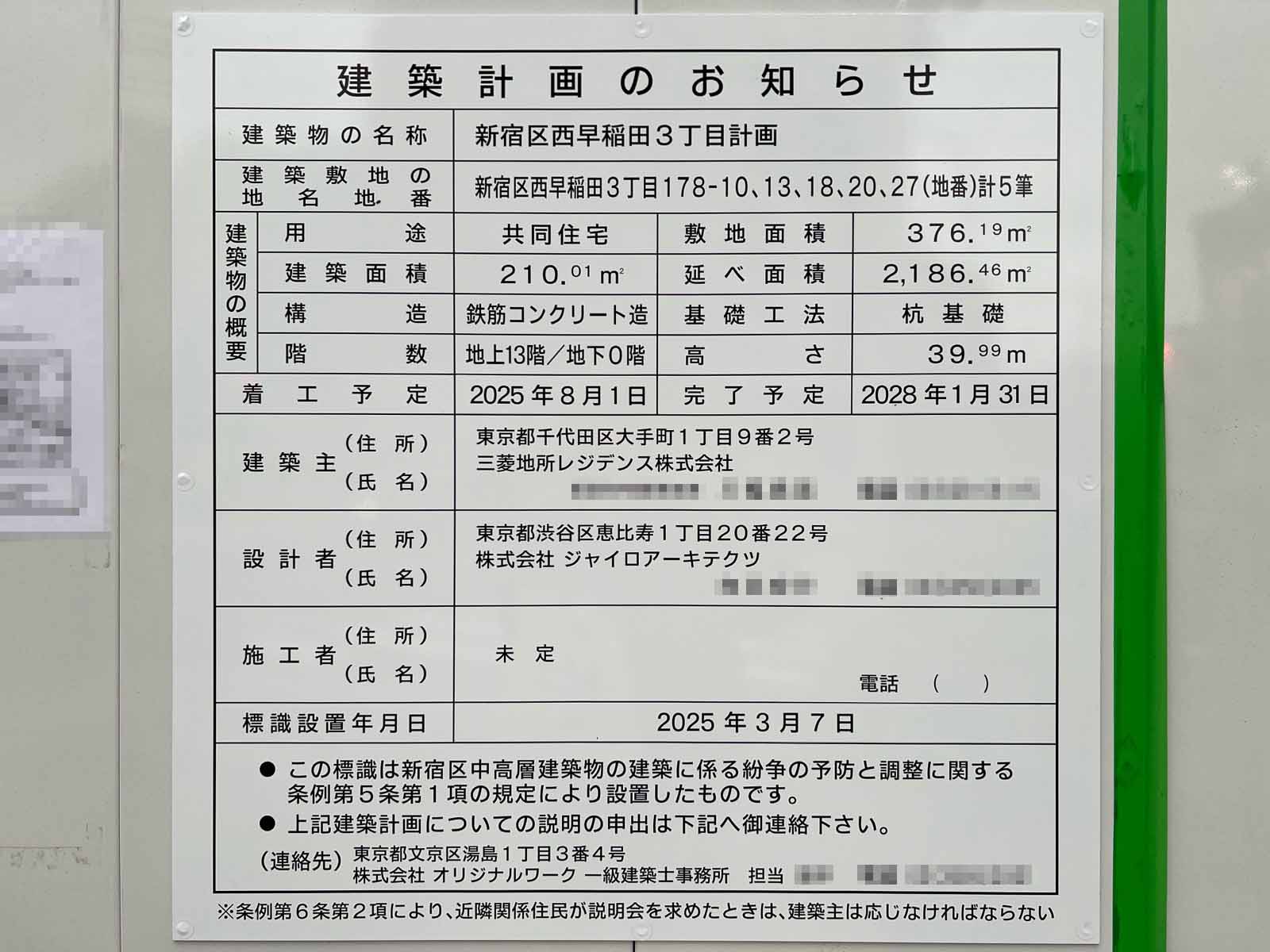 【東京】西早稲田駅徒歩3分に共同住宅を計画/2025年8月に着工