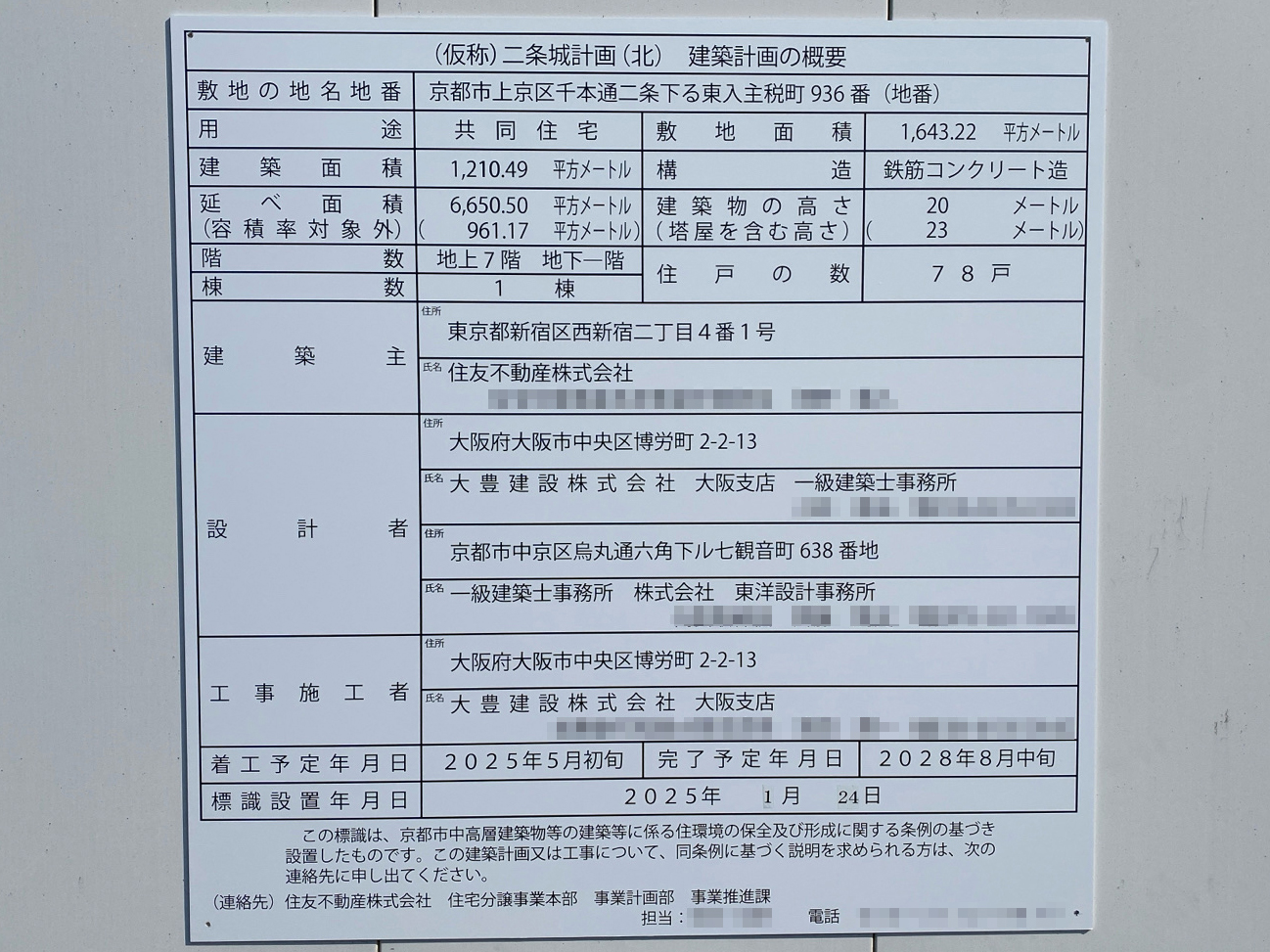 【京都】丸太町駅徒歩16分に共同住宅を計画/2025年5月に着工