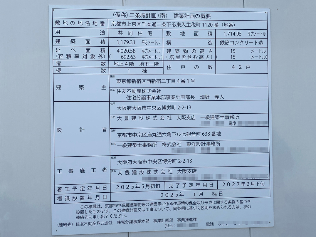 【京都】二条駅徒歩14分に共同住宅を計画/2025年5月に着工