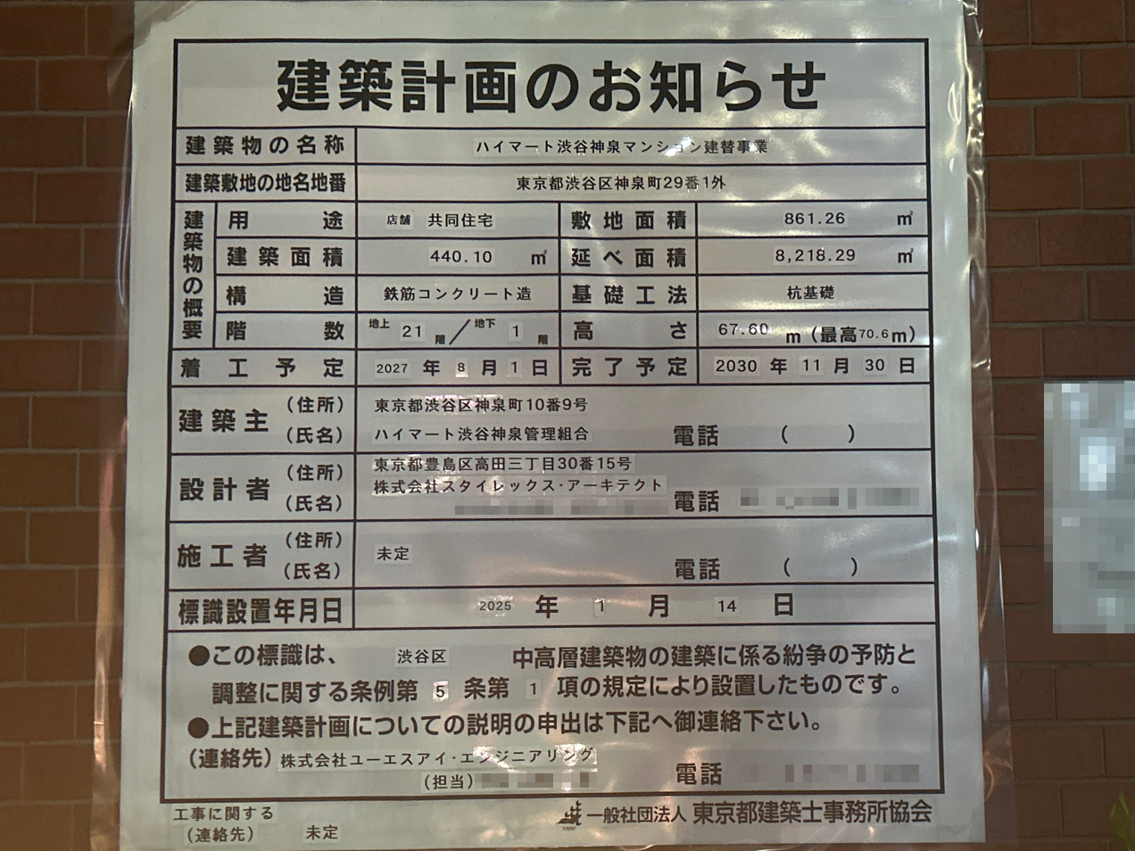 【東京】神泉駅徒歩5分の共同住宅 建替を計画/2027年8月に着工