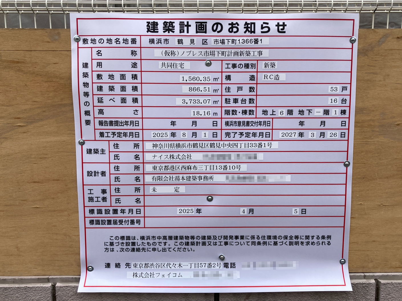 【神奈川】鶴見市場駅徒歩7分に共同住宅を計画/2025年8月に着工