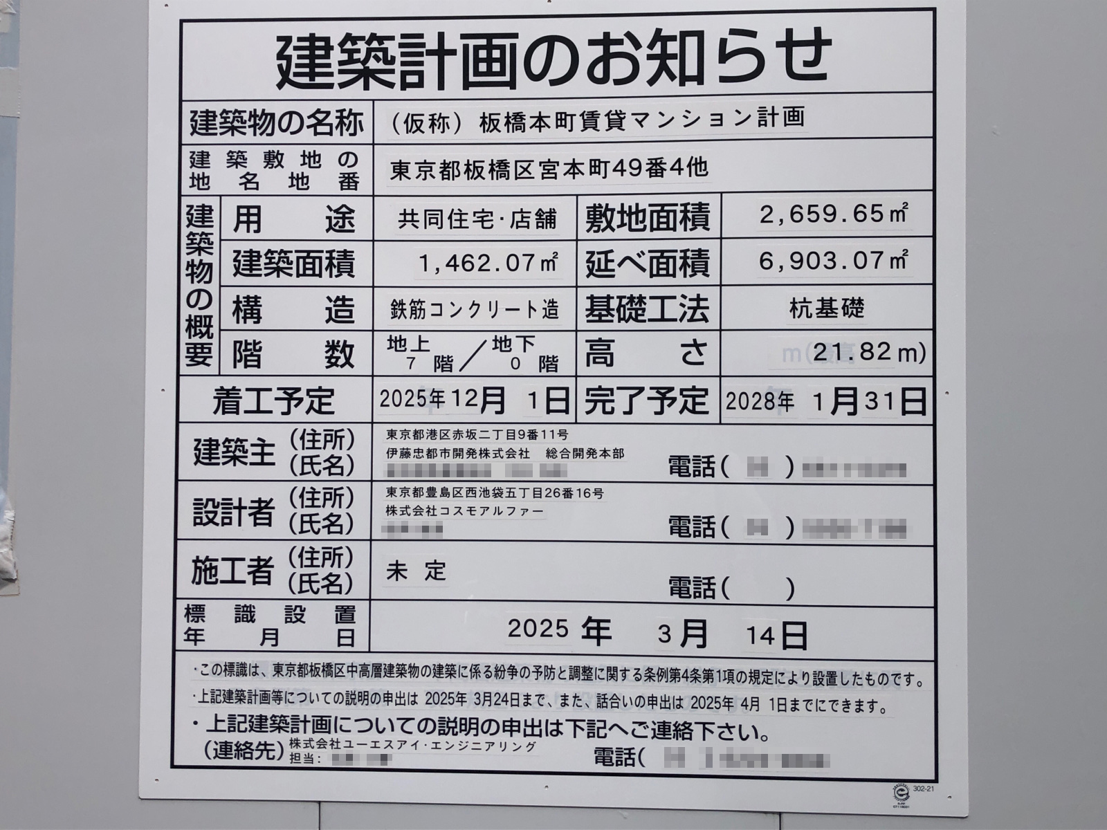 【東京】板橋本町駅徒歩9分に共同住宅を計画/2025年12月に着工