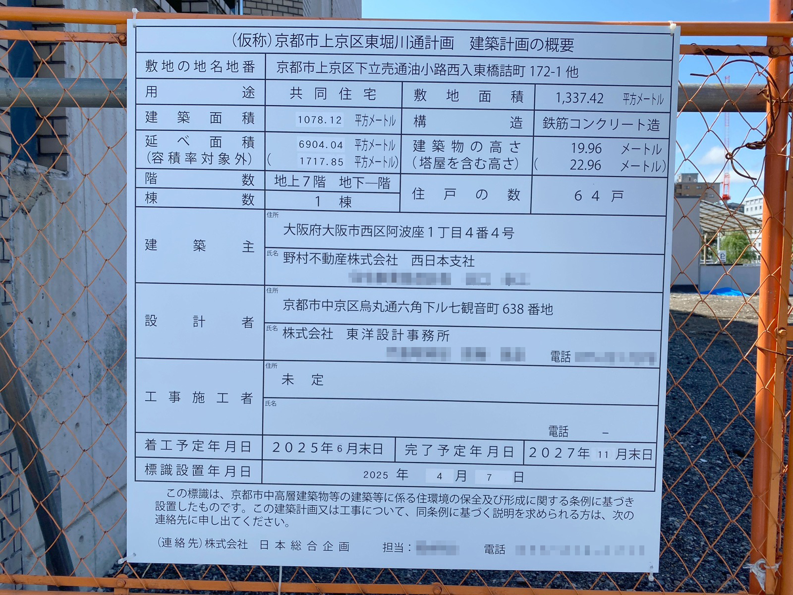 【京都】丸太町駅徒歩12分に共同住宅を計画/2025年6月に着工