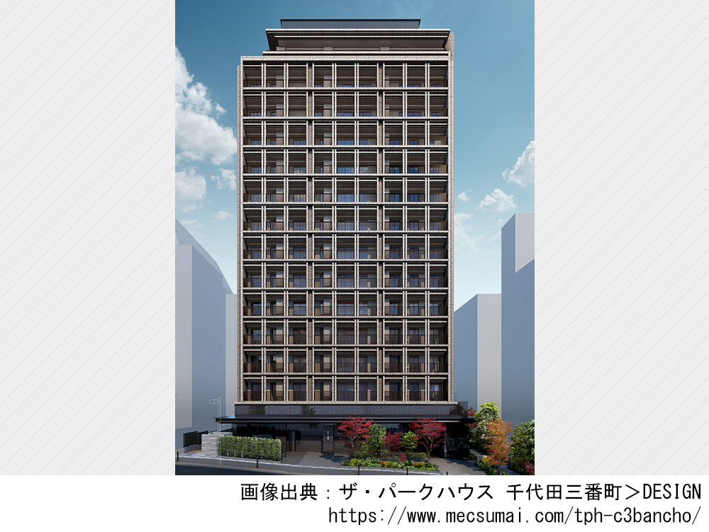 【東京都】ザ・パークハウス 千代田三番町 千代田区三番町アドレスに全58邸の新築分譲マンション