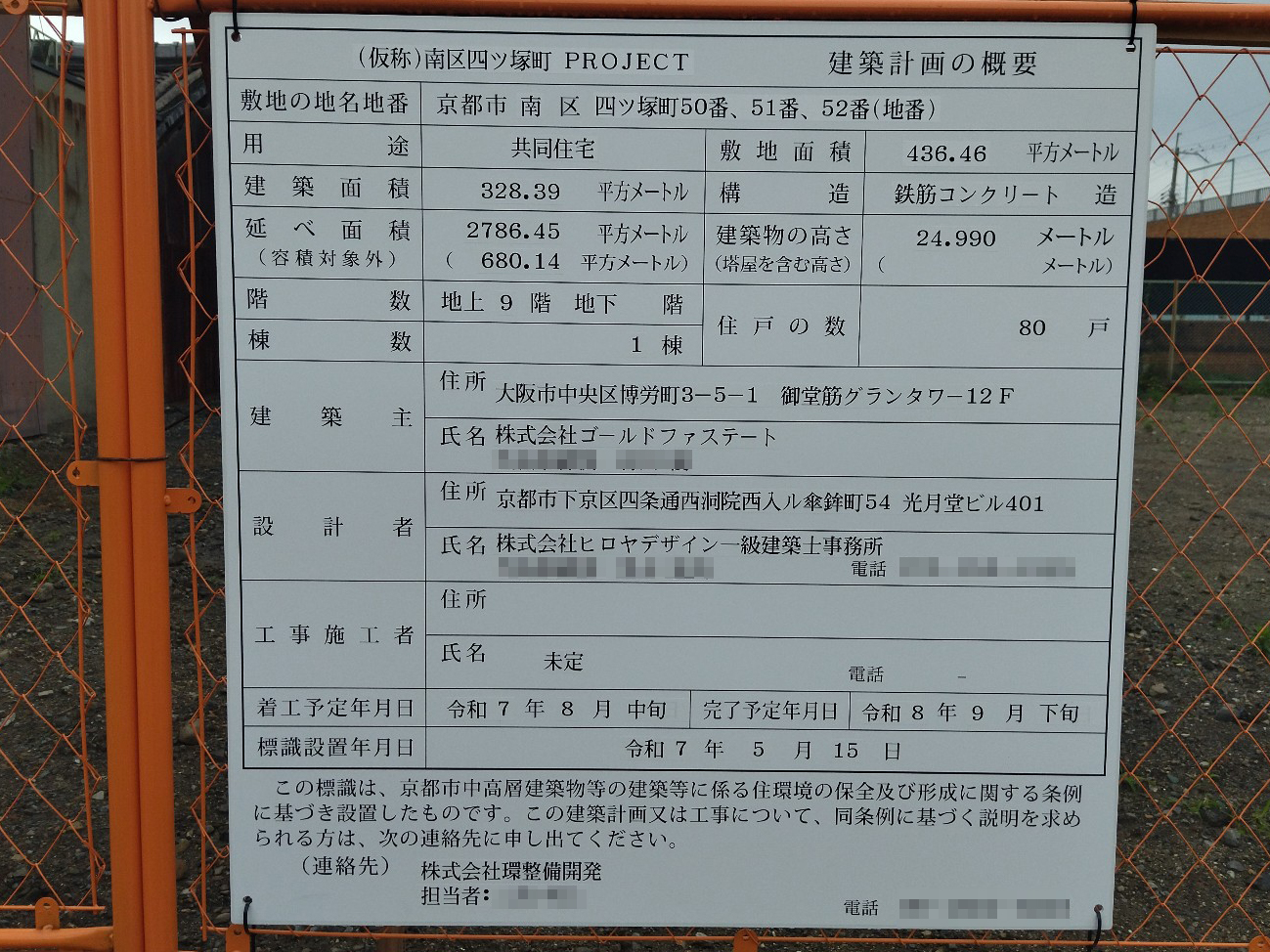 【京都】東寺駅徒歩12分に共同住宅を計画/2025年8月に着工