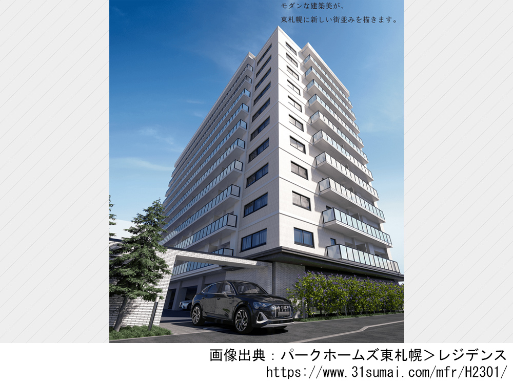 パークホームズ東札幌