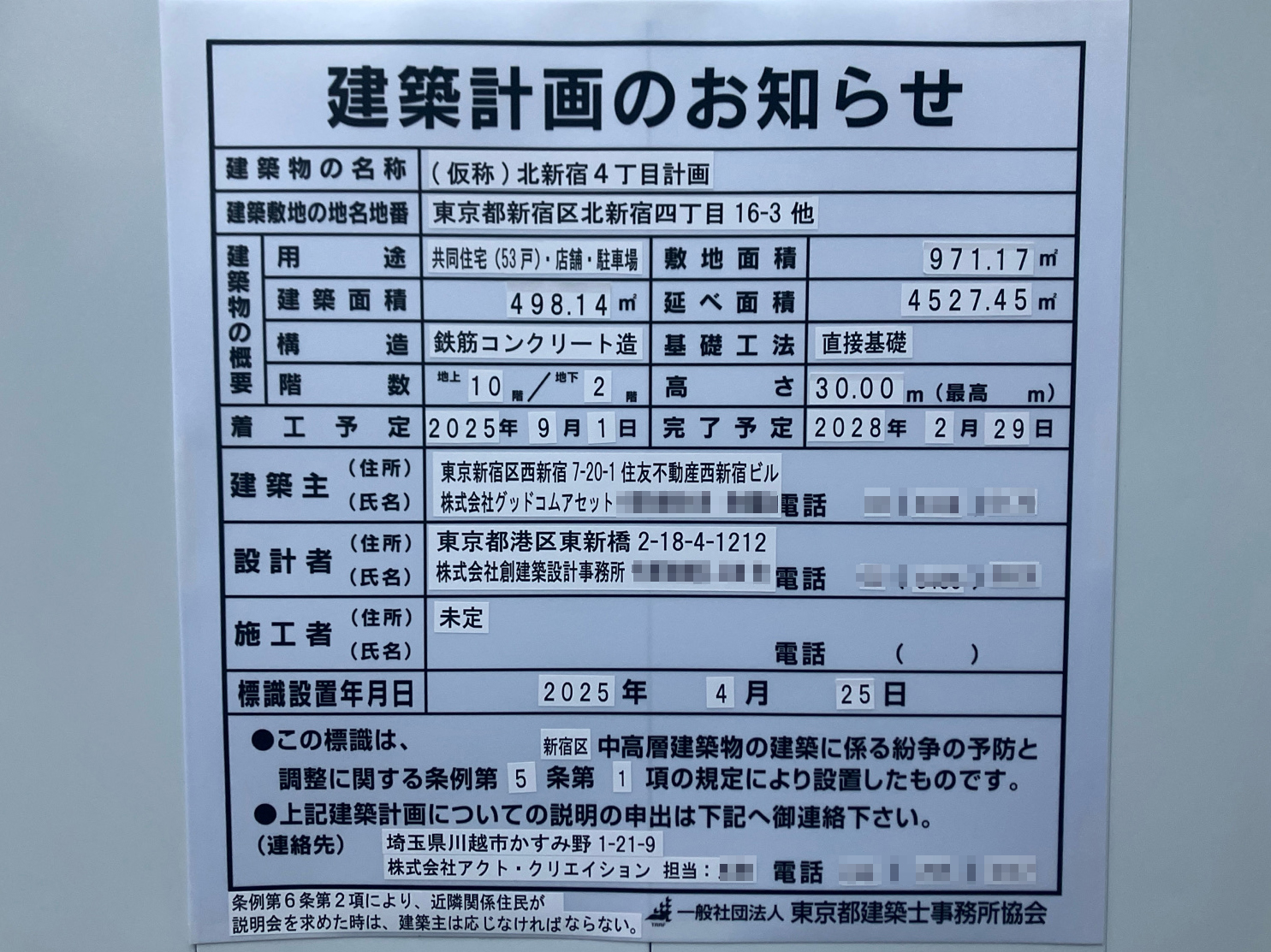 【東京】大久保駅徒歩10分に共同住宅を計画/2025年9月に着工