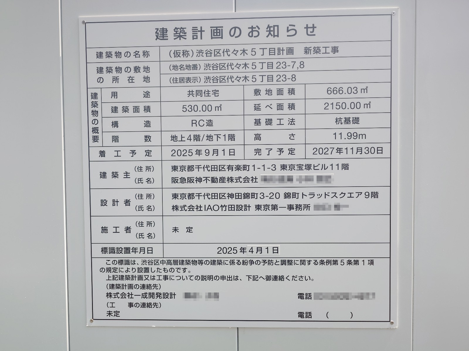 【東京】参宮橋駅徒歩4分に共同住宅を計画/2025年9月に着工