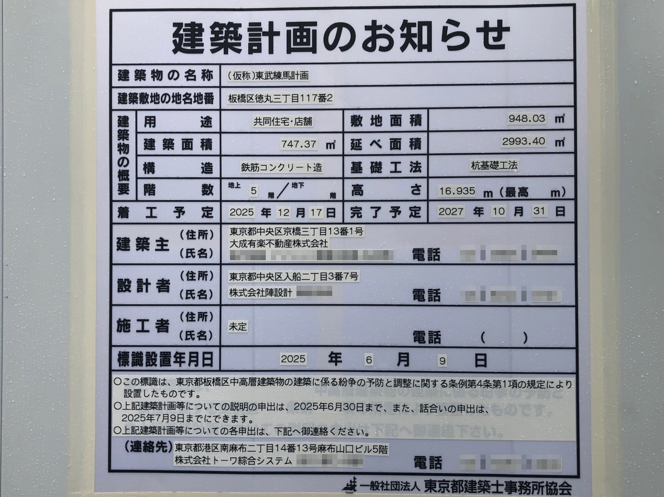 【東京】東武練馬駅徒歩3分に共同住宅を計画/2025年12月に着工