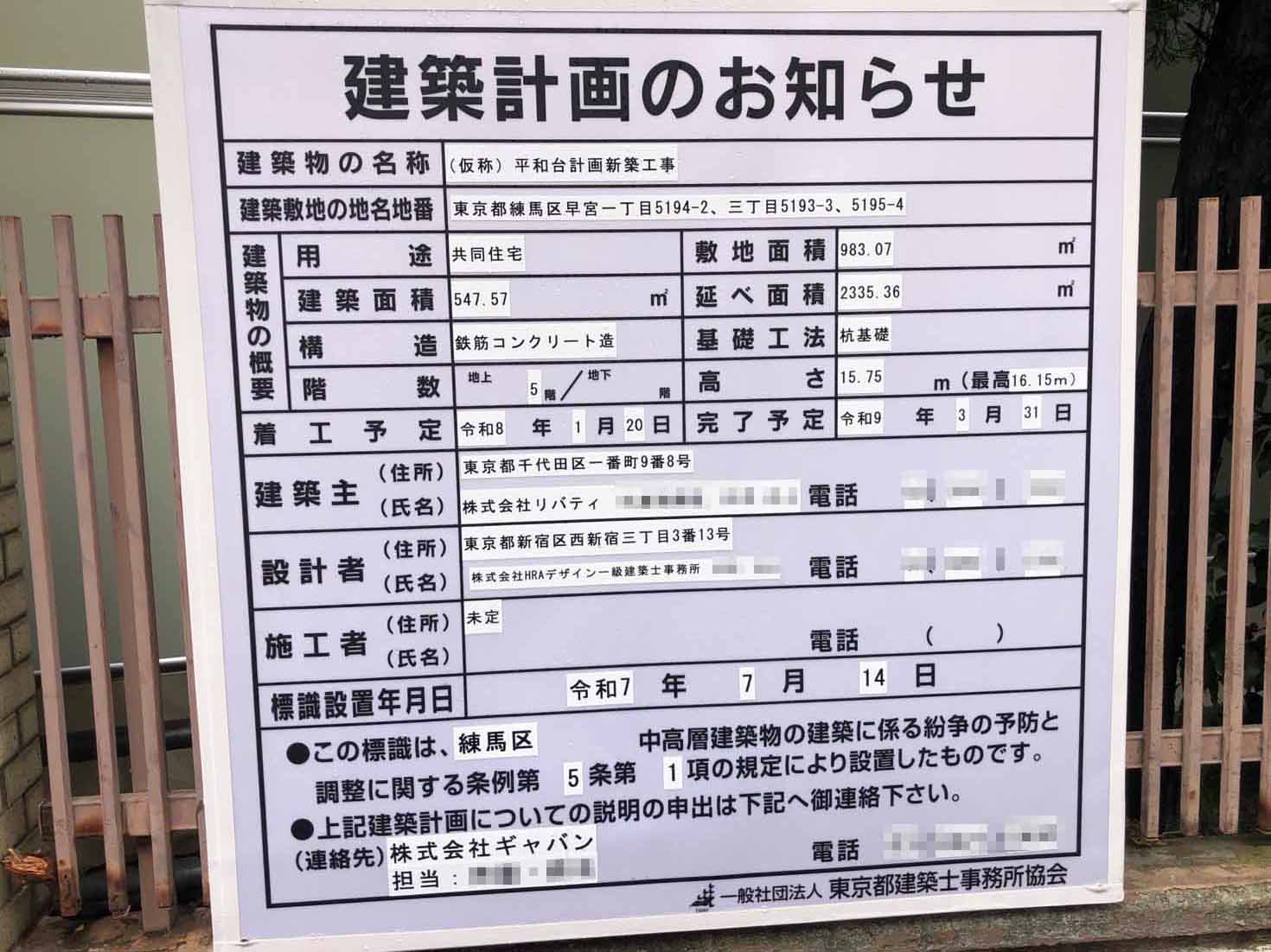 【東京】平和台駅徒歩14分に共同住宅を計画／2026年1月に着工