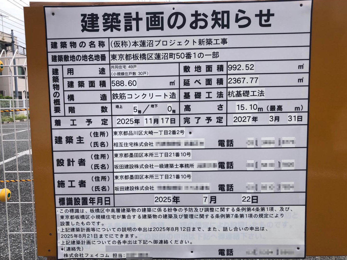 【東京】本蓮沼駅徒歩6分に共同住宅を計画/2025年11月に着工