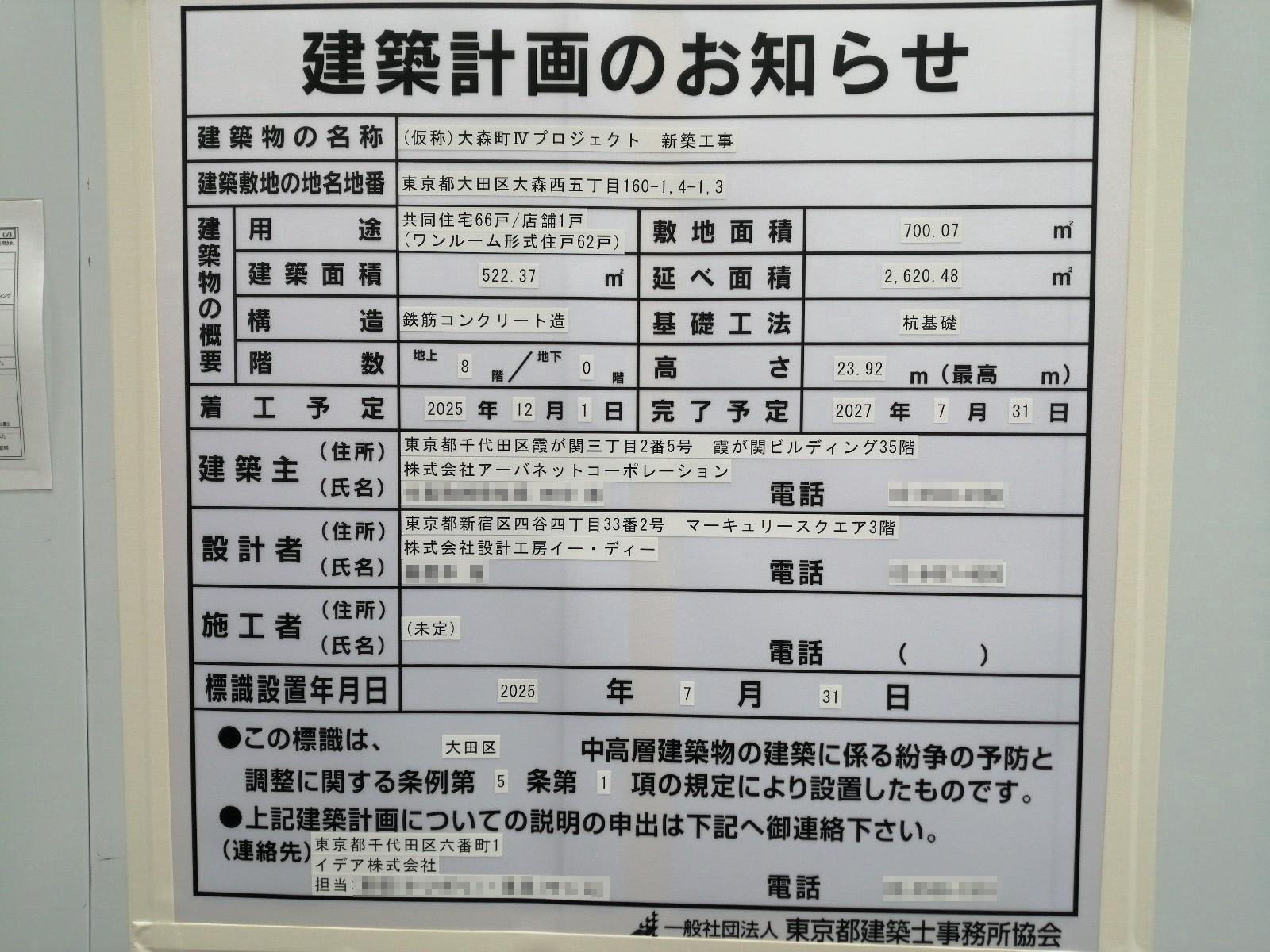 【東京】大森町駅徒歩6分に共同住宅を計画／2025年12月に着工