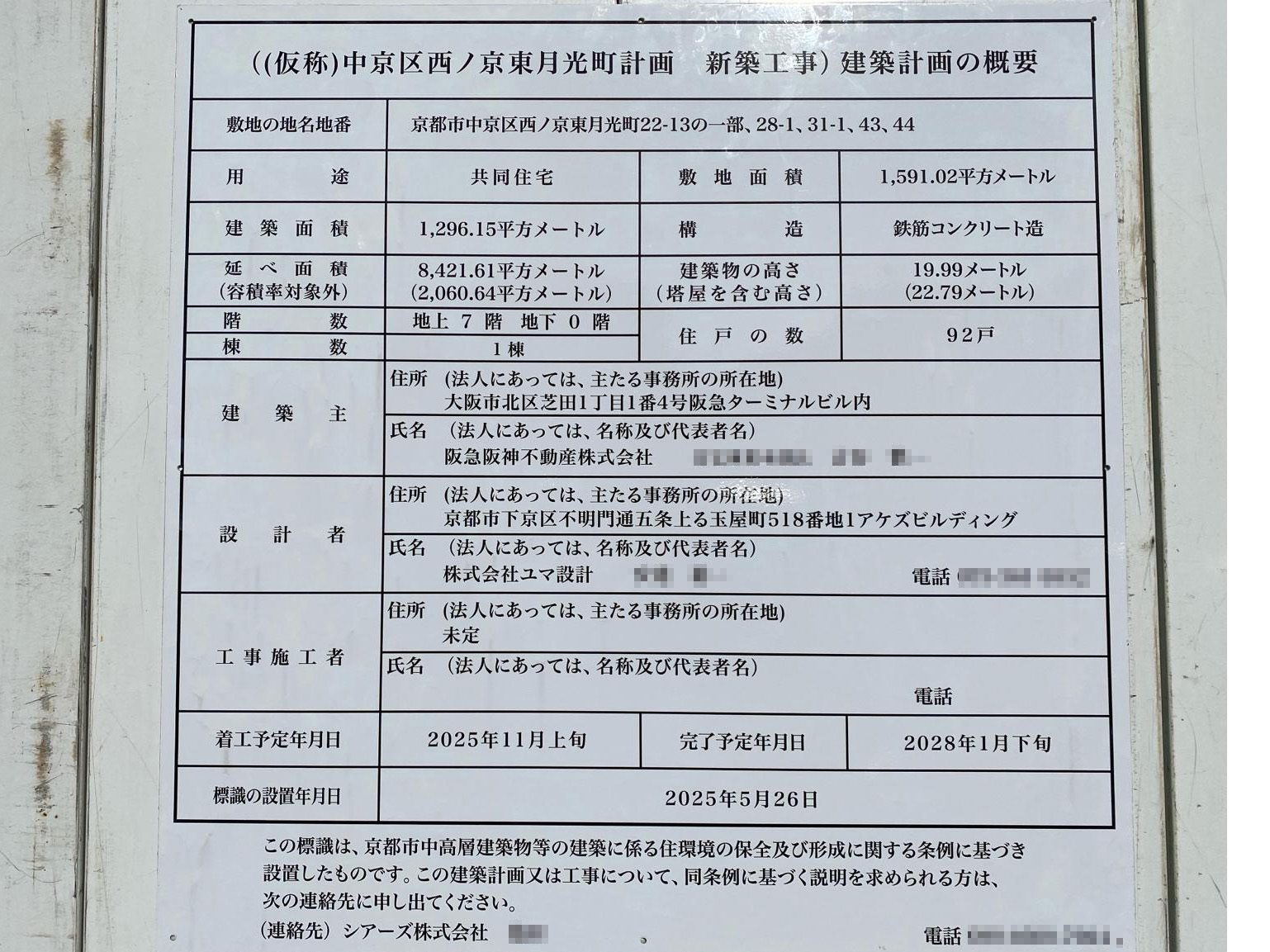【京都】二条駅徒歩4分に共同住宅を計画／2025年11月に着工
