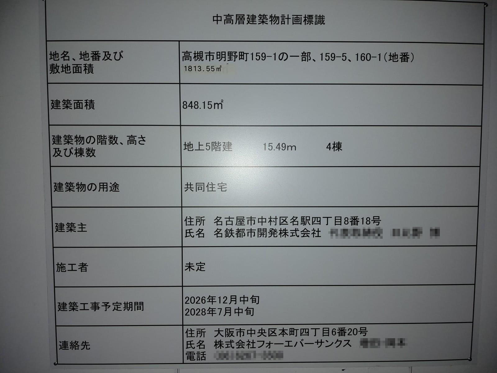 【大阪】高槻市駅徒歩15分に共同住宅を計画/2026年12月に着工