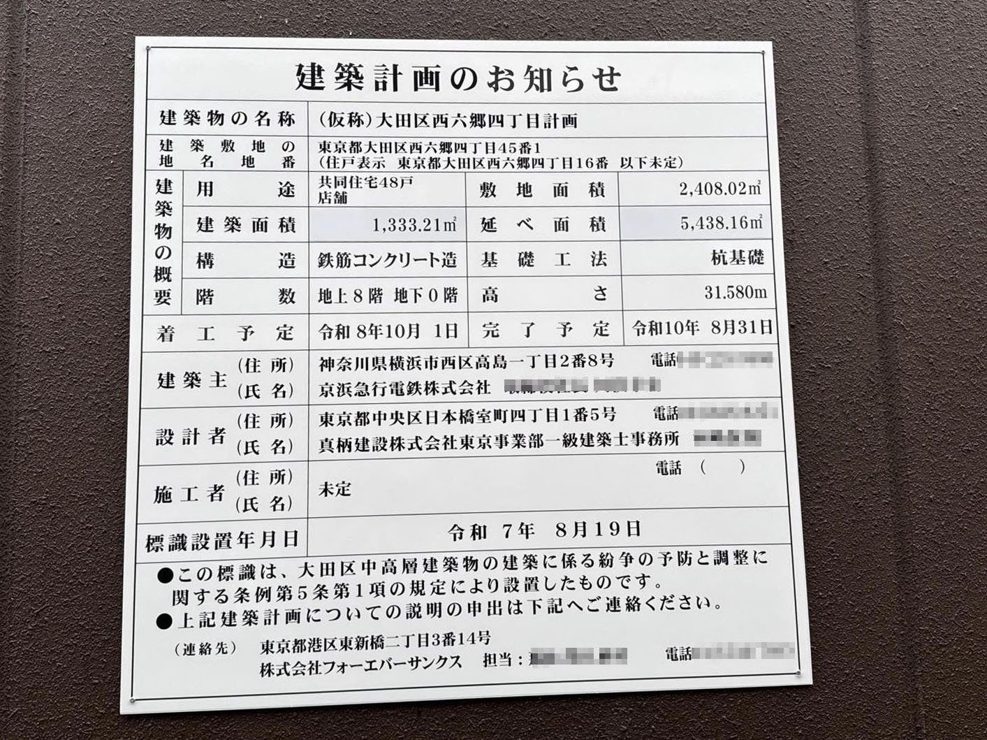 （仮称）大田区西六郷四丁目計画