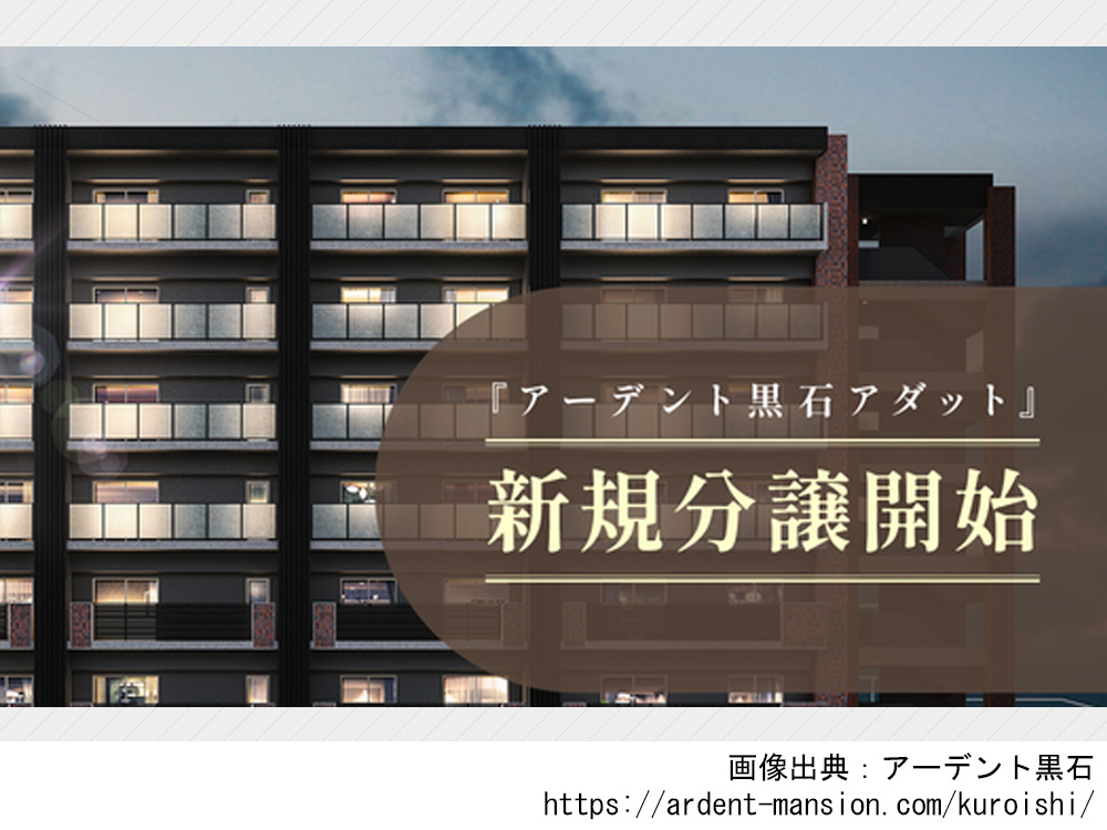 アーデント黒石
