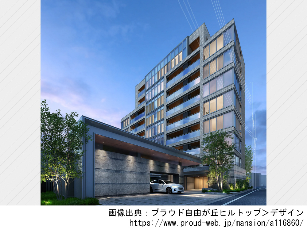 プラウド自由が丘ヒルトップ