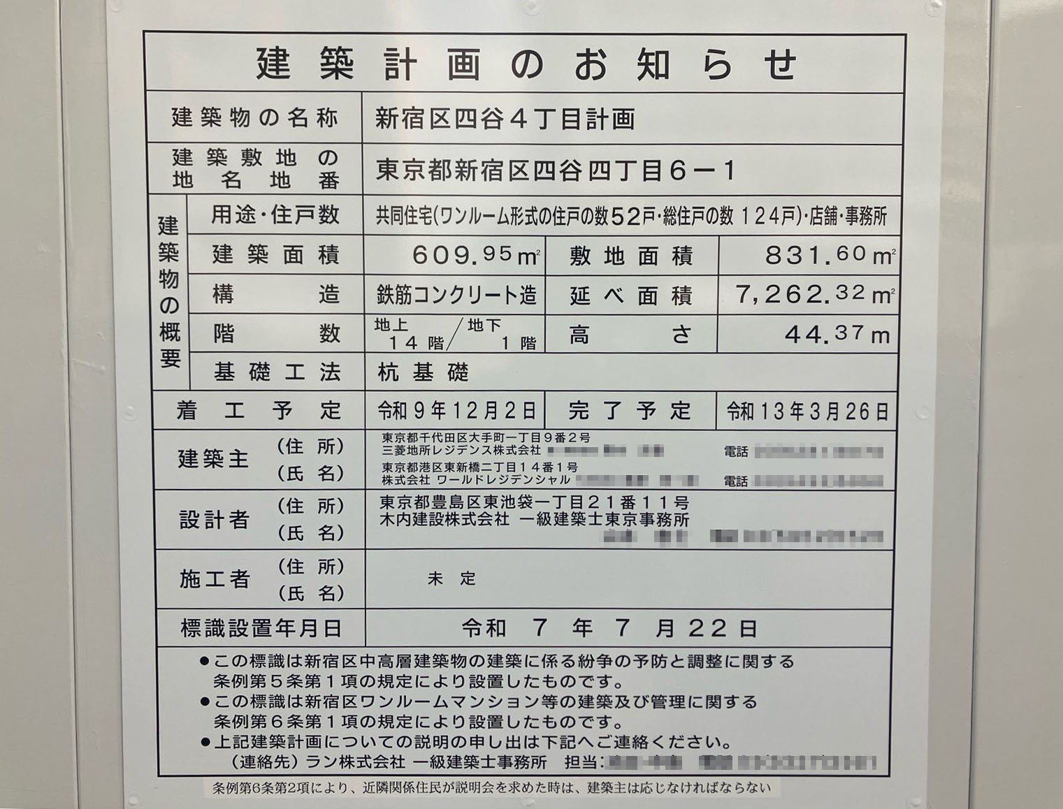 【東京】四谷三丁目駅徒歩6分に共同住宅を計画/2027年12月に着工