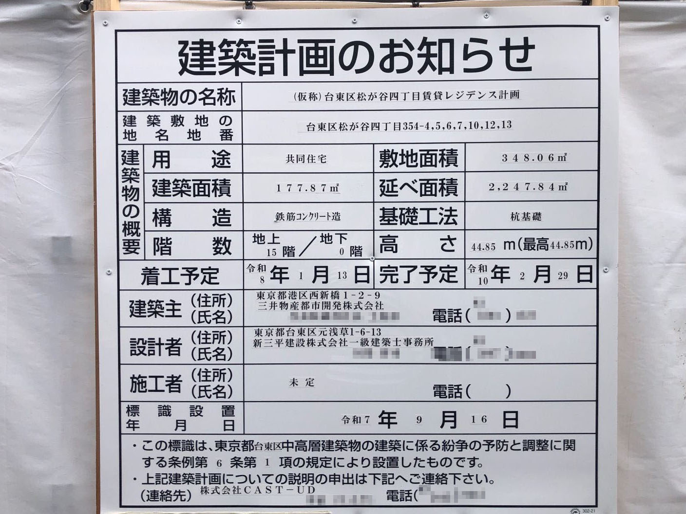【東京】入谷駅徒歩7分に共同住宅を計画/2026年1月に着工