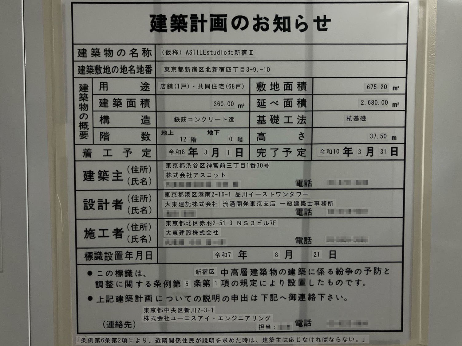 【東京】大久保駅徒歩10分に共同住宅を計画/2026年3月に着工