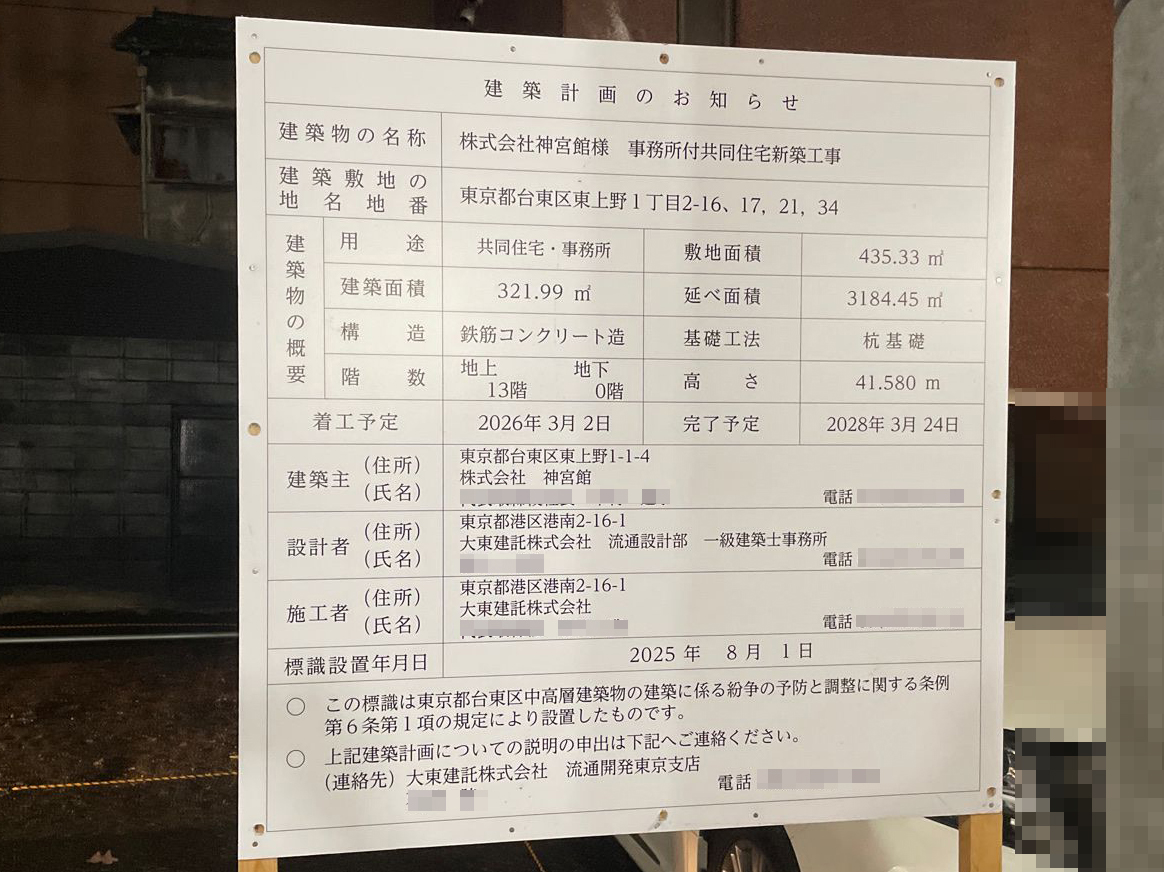 【東京】新御徒町駅徒歩1分に共同住宅を計画／2026年3月に着工