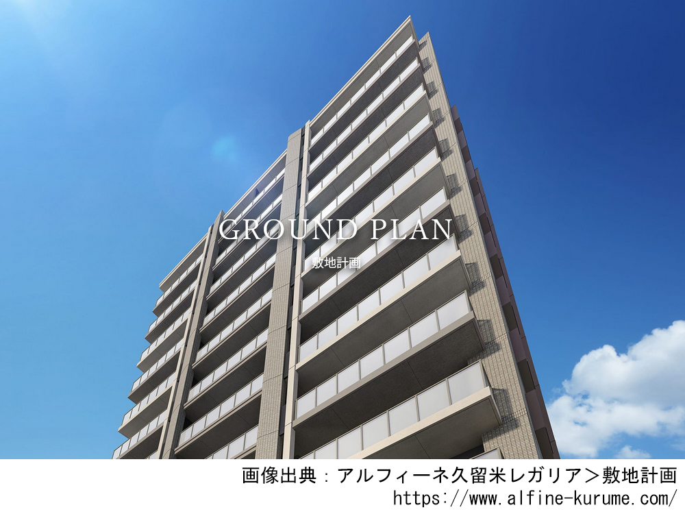 アルフィーネ久留米レガリア