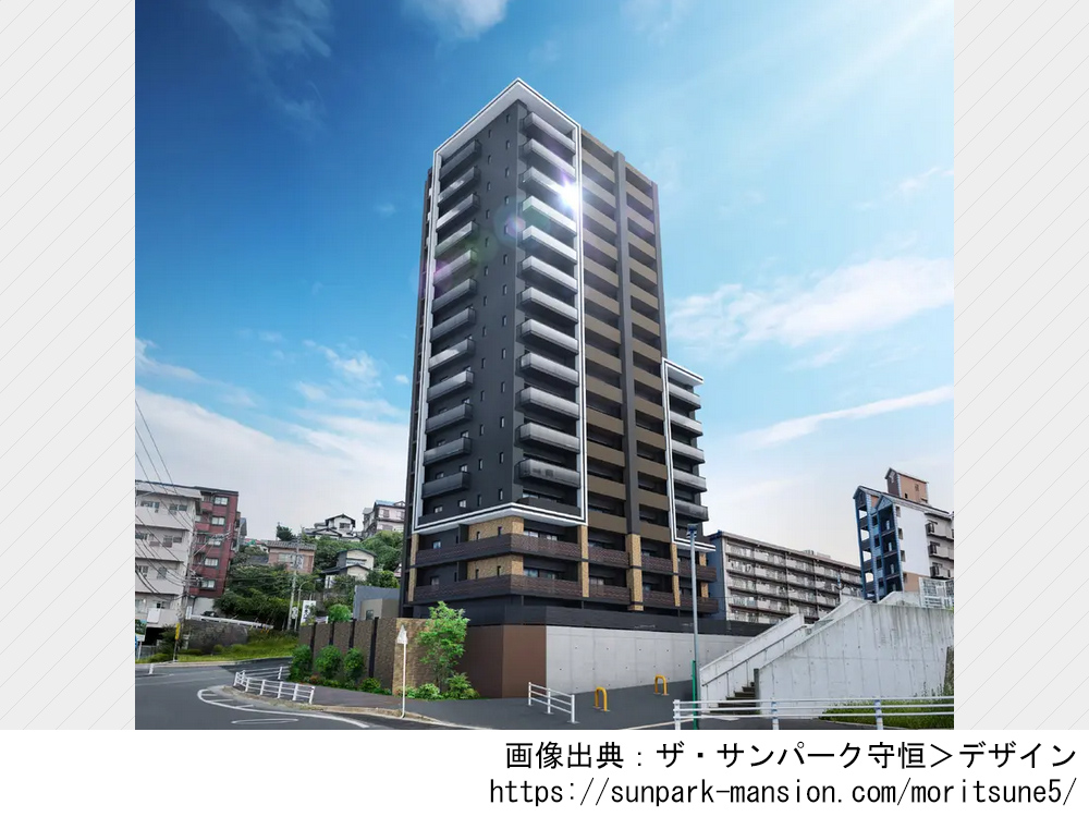 ザ・サンパーク守恒