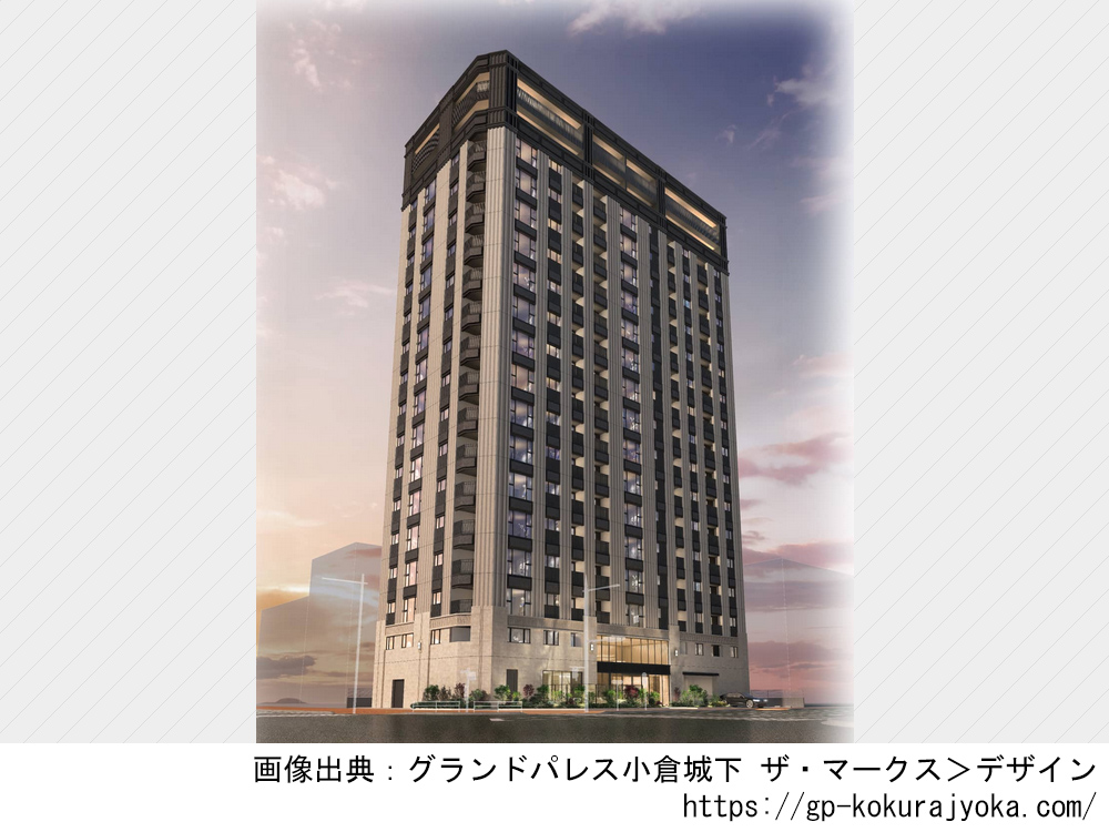 グランドパレス小倉城下 ザ・マークス