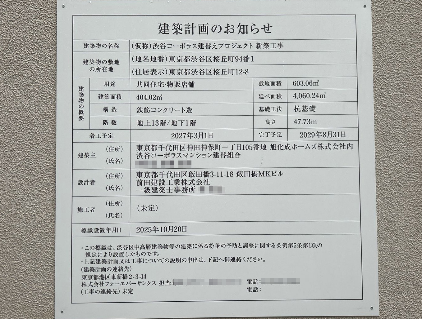【東京】渋谷駅徒歩6分に共同住宅を計画／2027年3月に着工