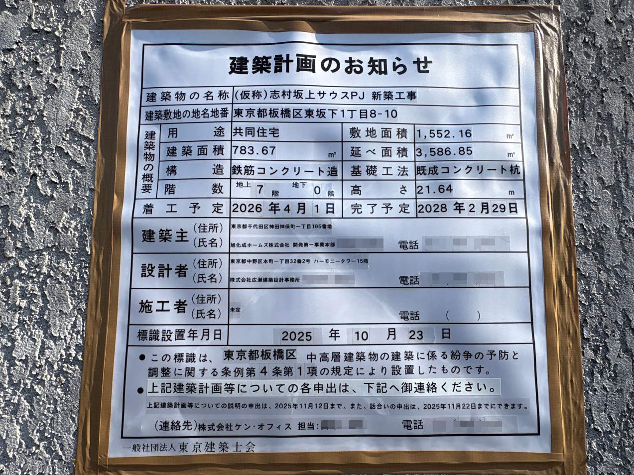 【東京】志村坂上駅徒歩12分に共同住宅を計画／2026年4月に着工