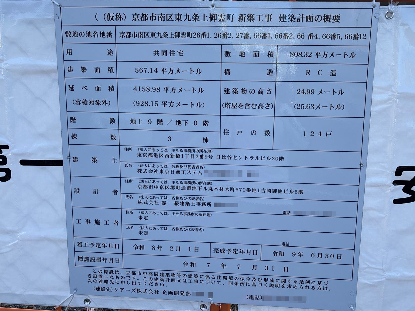 【京都】九条駅徒歩4分に共同住宅を計画／2026年2月に着工